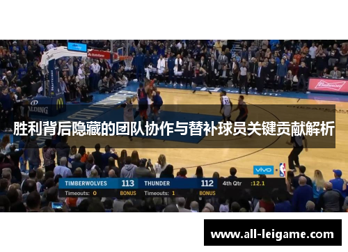 胜利背后隐藏的团队协作与替补球员关键贡献解析