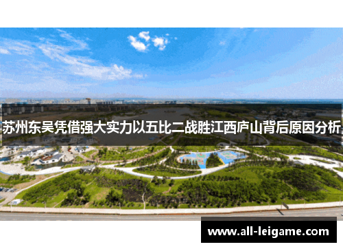 苏州东吴凭借强大实力以五比二战胜江西庐山背后原因分析