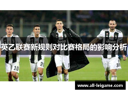 英乙联赛新规则对比赛格局的影响分析