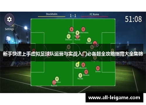 新手快速上手虚拟足球队运营与实战入门必备超全攻略指南大全集锦