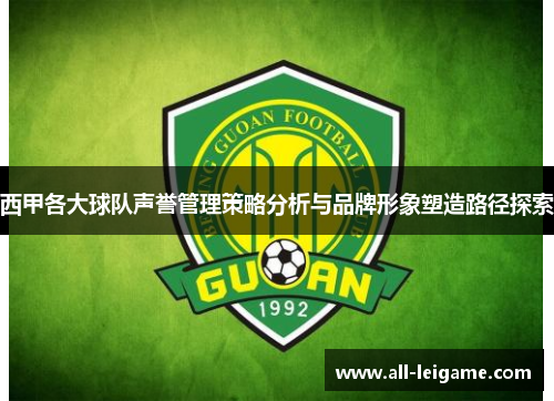 西甲各大球队声誉管理策略分析与品牌形象塑造路径探索