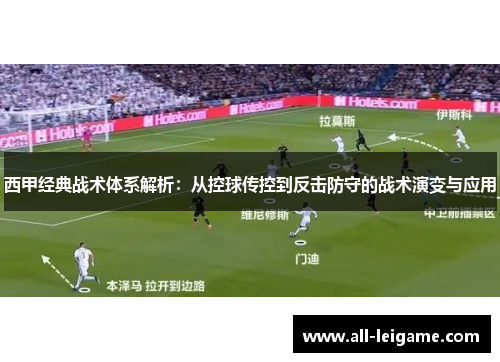 西甲经典战术体系解析：从控球传控到反击防守的战术演变与应用