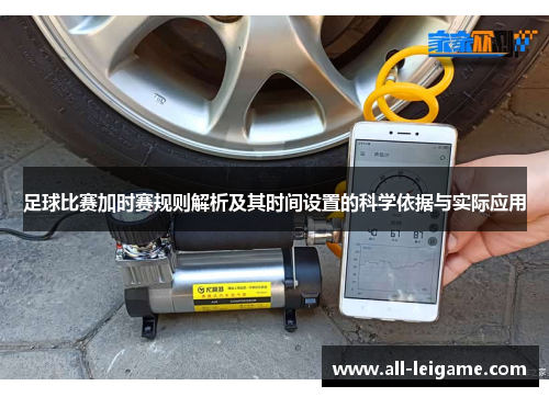 足球比赛加时赛规则解析及其时间设置的科学依据与实际应用 足球比赛加时赛规则解析及其时间设置的科学依据与实际应用