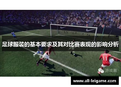 足球服装的基本要求及其对比赛表现的影响分析