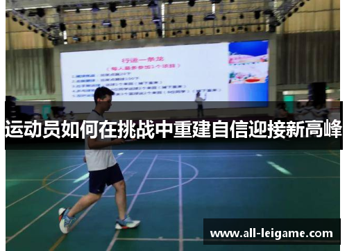 运动员如何在挑战中重建自信迎接新高峰 运动员如何在挑战中重建自信迎接新高峰