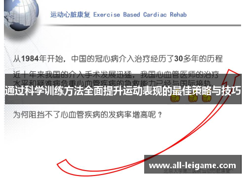 通过科学训练方法全面提升运动表现的最佳策略与技巧