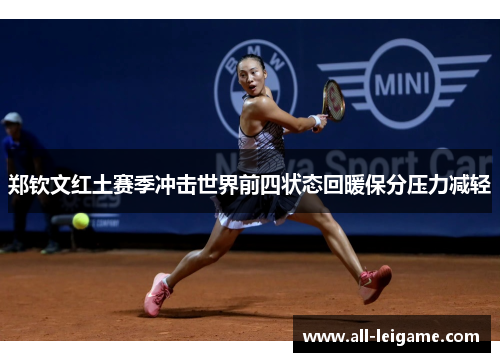 郑钦文红土赛季冲击世界前四状态回暖保分压力减轻