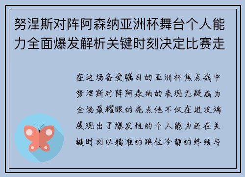 努涅斯对阵阿森纳亚洲杯舞台个人能力全面爆发解析关键时刻决定比赛走向 努涅斯对阵阿森纳亚洲杯舞台个人能力全面爆发解析关键时刻决定比赛走向