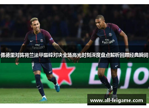 佩德里对阵荷兰法甲巅峰对决全场高光时刻深度盘点解析回顾经典瞬间 佩德里对阵荷兰法甲巅峰对决全场高光时刻深度盘点解析回顾经典瞬间