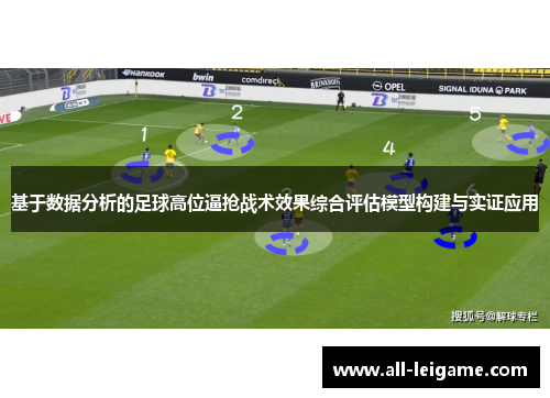 基于数据分析的足球高位逼抢战术效果综合评估模型构建与实证应用