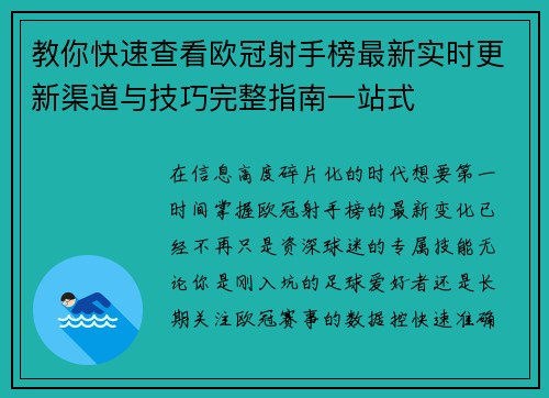 教你快速查看欧冠射手榜最新实时更新渠道与技巧完整指南一站式 教你快速查看欧冠射手榜最新实时更新渠道与技巧完整指南一站式