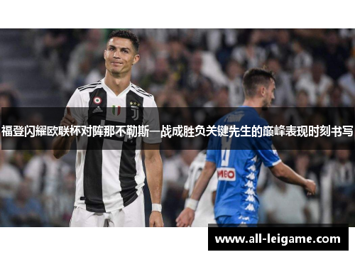 福登闪耀欧联杯对阵那不勒斯一战成胜负关键先生的巅峰表现时刻书写 福登闪耀欧联杯对阵那不勒斯一战成胜负关键先生的巅峰表现时刻书写