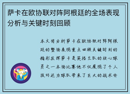 萨卡在欧协联对阵阿根廷的全场表现分析与关键时刻回顾 萨卡在欧协联对阵阿根廷的全场表现分析与关键时刻回顾