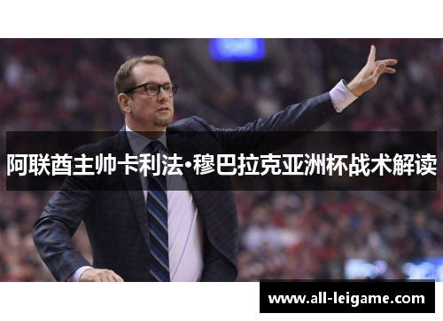 阿联酋主帅卡利法·穆巴拉克亚洲杯战术解读 阿联酋主帅卡利法·穆巴拉克亚洲杯战术解读