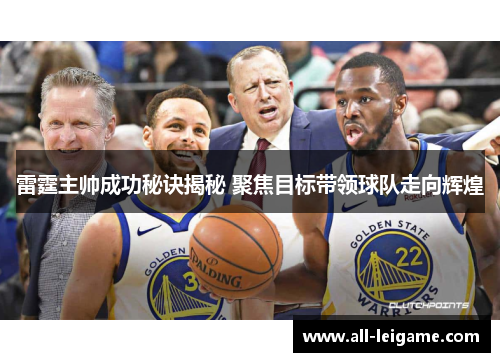 雷霆主帅成功秘诀揭秘 聚焦目标带领球队走向辉煌