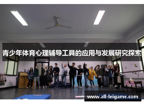 青少年体育心理辅导工具的应用与发展研究探索 青少年体育心理辅导工具的应用与发展研究探索