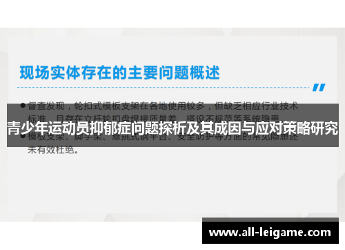 青少年运动员抑郁症问题探析及其成因与应对策略研究