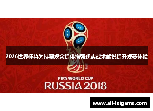 2026世界杯将为持票观众提供增强现实战术解说提升观赛体验