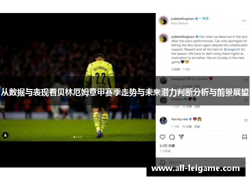 从数据与表现看贝林厄姆意甲赛季走势与未来潜力判断分析与前景展望