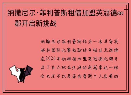 纳撒尼尔·菲利普斯租借加盟英冠德比郡开启新挑战 纳撒尼尔·菲利普斯租借加盟英冠德比郡开启新挑战