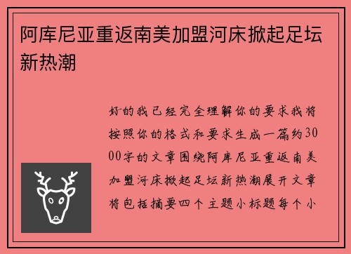 阿库尼亚重返南美加盟河床掀起足坛新热潮 阿库尼亚重返南美加盟河床掀起足坛新热潮