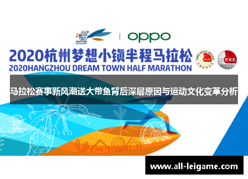 马拉松赛事新风潮送大带鱼背后深层原因与运动文化变革分析 马拉松赛事新风潮送大带鱼背后深层原因与运动文化变革分析