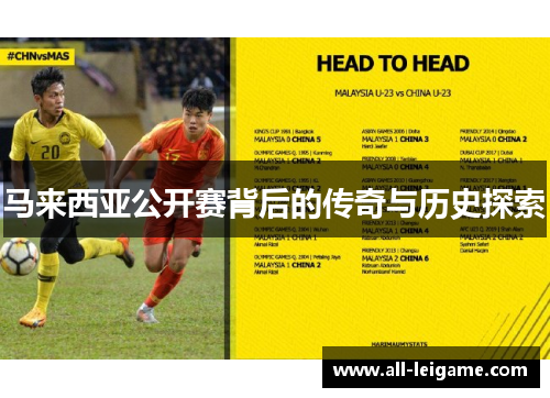 马来西亚公开赛背后的传奇与历史探索 马来西亚公开赛背后的传奇与历史探索