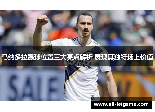 马纳多拉踢球位置三大亮点解析 展现其独特场上价值 马纳多拉踢球位置三大亮点解析 展现其独特场上价值