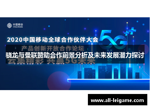 骁龙与曼联赞助合作前景分析及未来发展潜力探讨 骁龙与曼联赞助合作前景分析及未来发展潜力探讨