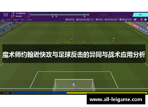 魔术师约翰逊快攻与足球反击的异同与战术应用分析 魔术师约翰逊快攻与足球反击的异同与战术应用分析