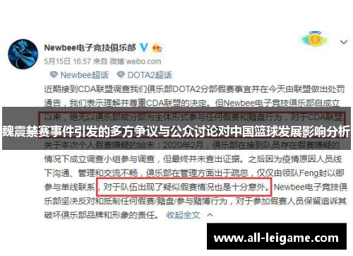 魏震禁赛事件引发的多方争议与公众讨论对中国篮球发展影响分析 魏震禁赛事件引发的多方争议与公众讨论对中国篮球发展影响分析