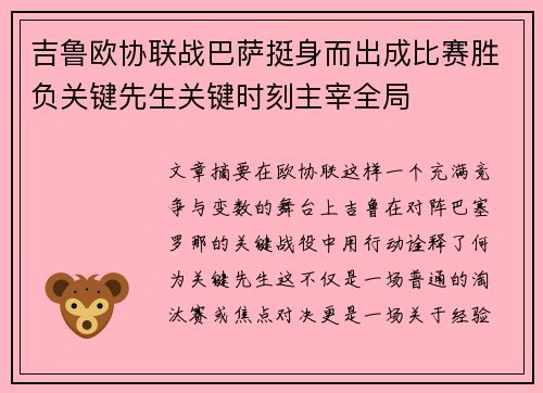 吉鲁欧协联战巴萨挺身而出成比赛胜负关键先生关键时刻主宰全局