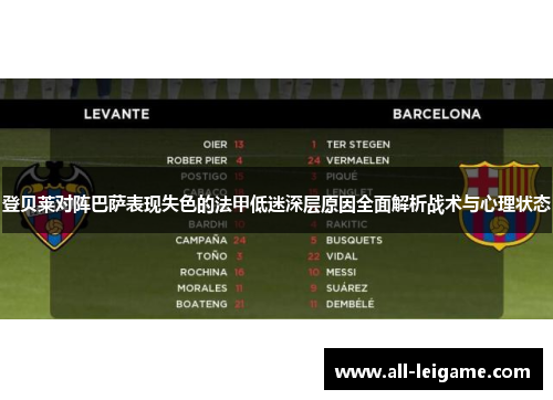 登贝莱对阵巴萨表现失色的法甲低迷深层原因全面解析战术与心理状态 登贝莱对阵巴萨表现失色的法甲低迷深层原因全面解析战术与心理状态
