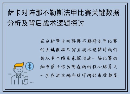 萨卡对阵那不勒斯法甲比赛关键数据分析及背后战术逻辑探讨 萨卡对阵那不勒斯法甲比赛关键数据分析及背后战术逻辑探讨