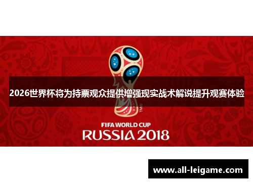 2026世界杯将为持票观众提供增强现实战术解说提升观赛体验 2026世界杯将为持票观众提供增强现实战术解说提升观赛体验