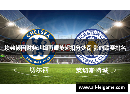 埃弗顿因财务违规再遭英超扣分处罚 影响联赛排名