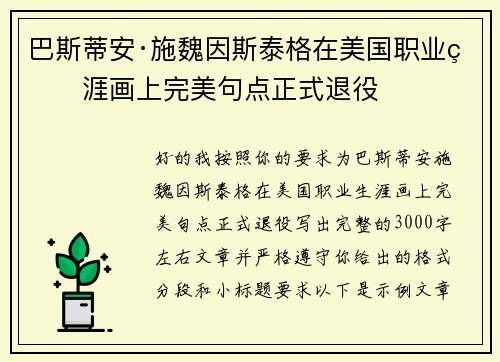 巴斯蒂安·施魏因斯泰格在美国职业生涯画上完美句点正式退役
