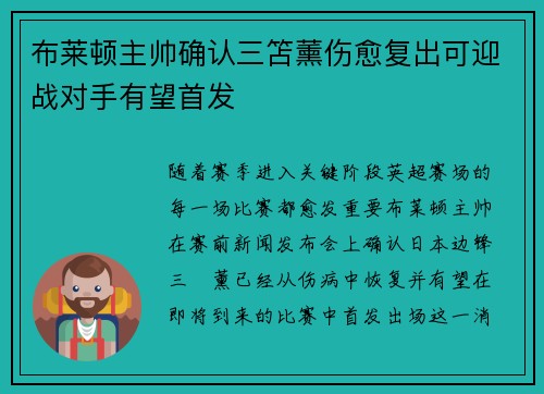 布莱顿主帅确认三笘薰伤愈复出可迎战对手有望首发