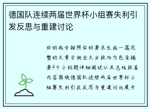 德国队连续两届世界杯小组赛失利引发反思与重建讨论