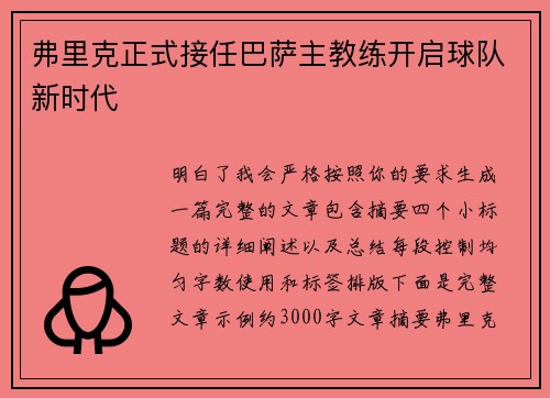 弗里克正式接任巴萨主教练开启球队新时代