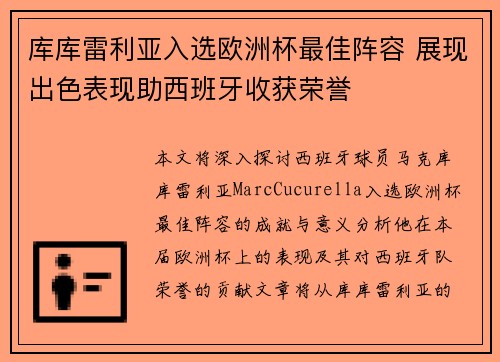 库库雷利亚入选欧洲杯最佳阵容 展现出色表现助西班牙收获荣誉