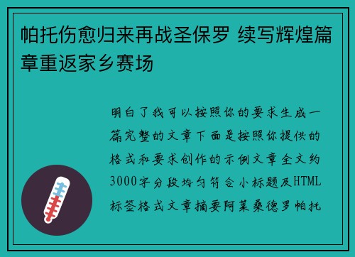 帕托伤愈归来再战圣保罗 续写辉煌篇章重返家乡赛场