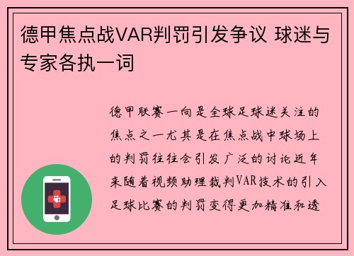 德甲焦点战VAR判罚引发争议 球迷与专家各执一词