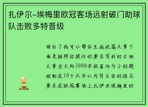 扎伊尔-埃梅里欧冠客场远射破门助球队击败多特晋级