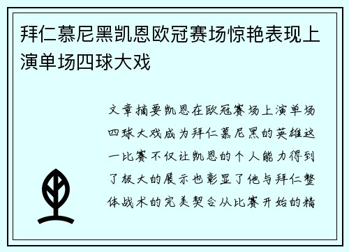 拜仁慕尼黑凯恩欧冠赛场惊艳表现上演单场四球大戏