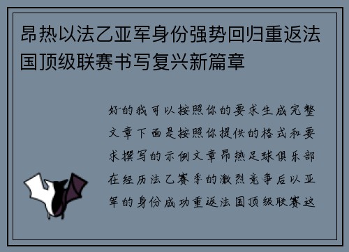 昂热以法乙亚军身份强势回归重返法国顶级联赛书写复兴新篇章