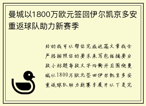 曼城以1800万欧元签回伊尔凯京多安重返球队助力新赛季