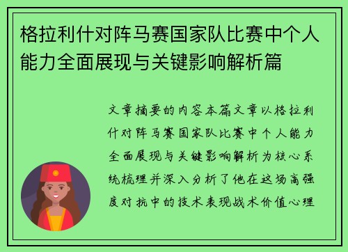 格拉利什对阵马赛国家队比赛中个人能力全面展现与关键影响解析篇