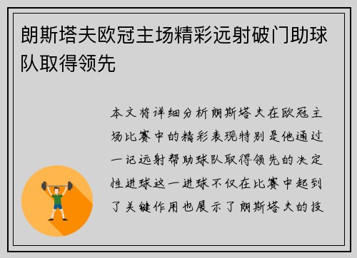 朗斯塔夫欧冠主场精彩远射破门助球队取得领先