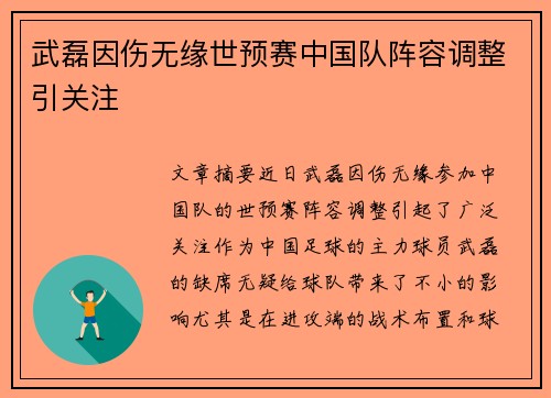 武磊因伤无缘世预赛中国队阵容调整引关注